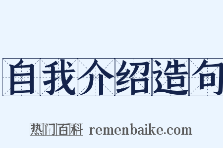 自我介绍造句是什么意思的图片